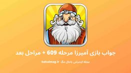 جواب بازی آمیرزا مرحله ۶۰۹