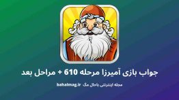 جواب بازی آمیرزا مرحله ۶۱۰