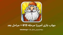 جواب بازی آمیرزا مرحله ۶۱۳