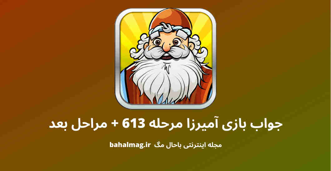 جواب بازی آمیرزا مرحله 613