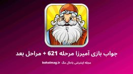 جواب بازی آمیرزا مرحله ۶۲۱