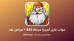 جواب بازی آمیرزا مرحله ۶۲۲