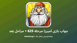 جواب بازی آمیرزا مرحله ۶۲۵
