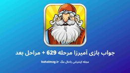 جواب بازی آمیرزا مرحله ۶۲۹
