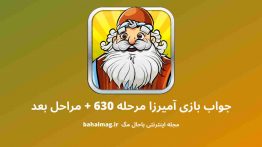 جواب بازی آمیرزا مرحله ۶۳۰