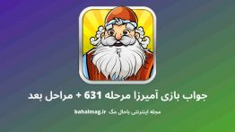 جواب بازی آمیرزا مرحله ۶۳۱
