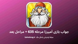 جواب بازی آمیرزا مرحله ۶۳۵