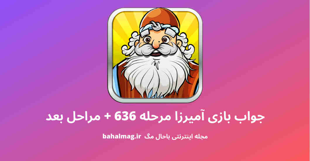 جواب بازی آمیرزا مرحله 636