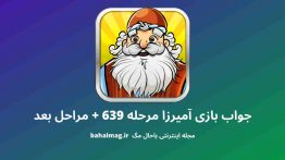 جواب بازی آمیرزا مرحله ۶۳۹