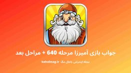 جواب بازی آمیرزا مرحله ۶۴۰