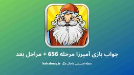 جواب بازی آمیرزا مرحله ۶۵۶