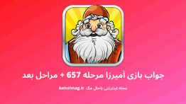جواب بازی آمیرزا مرحله ۶۵۷
