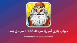 جواب بازی آمیرزا مرحله ۶۵۸