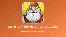 جواب بازی آمیرزا مرحله ۶۵۹