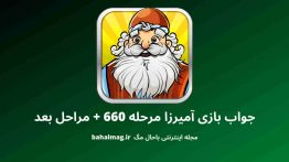 جواب بازی آمیرزا مرحله ۶۶۰