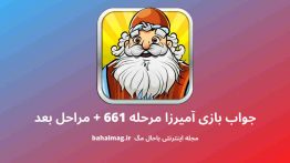 جواب بازی آمیرزا مرحله ۶۶۱