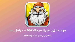 جواب بازی آمیرزا مرحله ۶۶۲