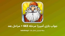 جواب بازی آمیرزا مرحله ۶۶۳