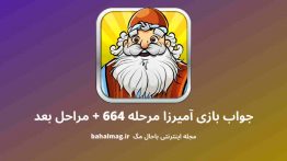 جواب بازی آمیرزا مرحله ۶۶۴