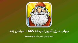 جواب بازی آمیرزا مرحله ۶۶۵