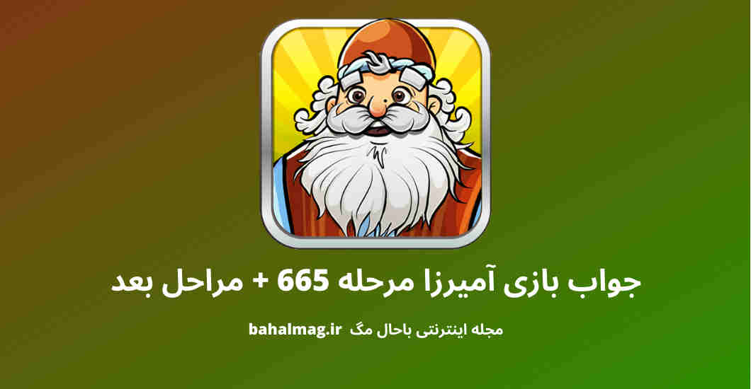 جواب بازی آمیرزا مرحله 665