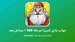 جواب بازی آمیرزا مرحله ۶۶۶