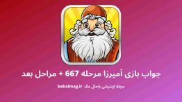 جواب بازی آمیرزا مرحله ۶۶۷