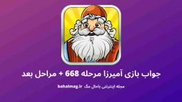 جواب بازی آمیرزا مرحله ۶۶۸