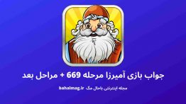 جواب بازی آمیرزا مرحله ۶۶۹