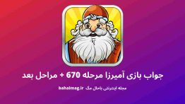 جواب بازی آمیرزا مرحله ۶۷۰