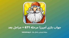 جواب بازی آمیرزا مرحله ۶۷۱