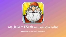 جواب بازی آمیرزا مرحله ۶۷۲