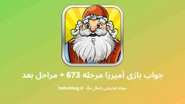 جواب بازی آمیرزا مرحله ۶۷۳