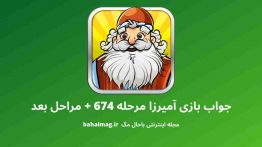 جواب بازی آمیرزا مرحله ۶۷۴