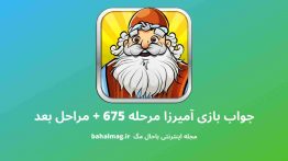 جواب بازی آمیرزا مرحله ۶۷۵