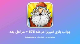 جواب بازی آمیرزا مرحله ۶۷۶