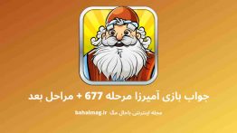 جواب بازی آمیرزا مرحله ۶۷۷