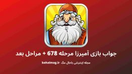 جواب بازی آمیرزا مرحله ۶۷۸