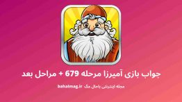 جواب بازی آمیرزا مرحله ۶۷۹