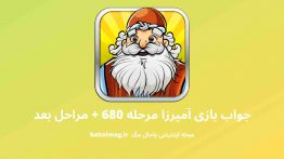جواب بازی آمیرزا مرحله ۶۸۰