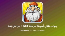 جواب بازی آمیرزا مرحله ۶۸۱
