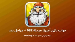 جواب بازی آمیرزا مرحله ۶۸۲