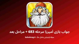 جواب بازی آمیرزا مرحله ۶۸۳