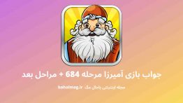 جواب بازی آمیرزا مرحله ۶۸۴