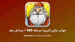 جواب بازی آمیرزا مرحله ۶۸۵