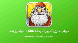 جواب بازی آمیرزا مرحله ۶۸۶