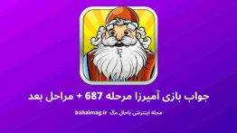 جواب بازی آمیرزا مرحله ۶۸۷