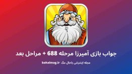 جواب بازی آمیرزا مرحله ۶۸۸