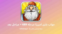 جواب بازی آمیرزا مرحله ۶۸۹