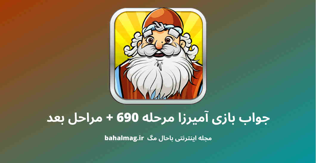 جواب بازی آمیرزا مرحله 690
